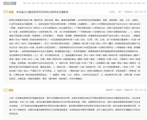 网友建议建设新桥4f机场特大型综合交通枢纽 安徽省发改委回复