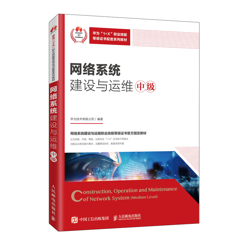 网络系统建设与运维（中级）——从基础到实践的进阶指南